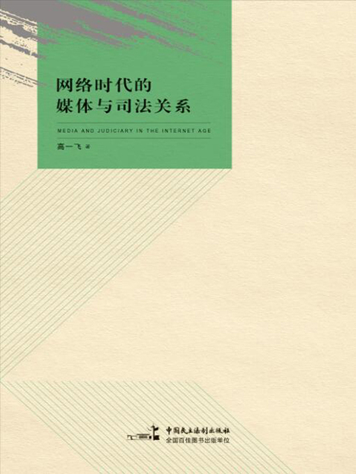 Title details for 网络时代的媒体与司法关系 by 高一飞 - Available